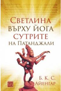 Корица: Светлина върху йога сутрите на Патанджали