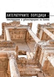Корица: Литературните поредици. Конструиране и деконструиране на канона