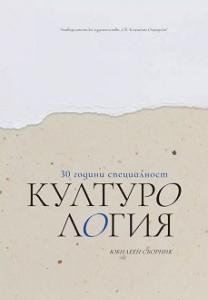 Корица: 30 години специалност "Културология". Юбилеен сборник