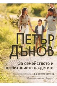 Корица: Петър Дънов - За семейството и възпитанието на детето
