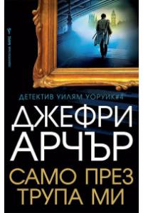 Корица: Само през трупа ми