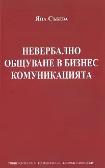 Корица: Невербално общуване в бизнес комуникацията