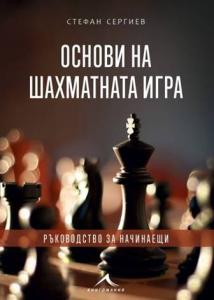 Корица: Основи на шахматната игра. Ръководство за начинаещи