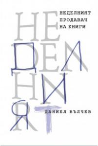 Корица: Неделният продавач на книги