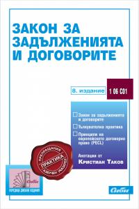Корица: Закон за задълженията и договорите