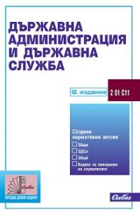 Корица: Държавна администрация и държавна служба 2022, - 12 изд.към 7 февруари 2022