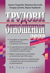Корица: Трудови отношения 2022
