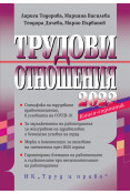 Корица: Трудови отношения - 2022 + достъп до сайт