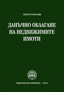 Корица: Данъчно облагане на недвижимите имоти