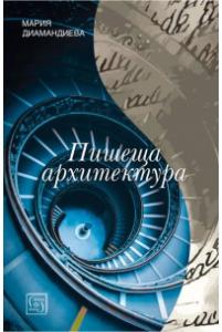 Корица: Пишеща архитектура