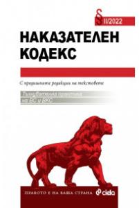 Корица: Наказателен кодекс II/2022 - с тълкувателна практика на ВС и ВКС