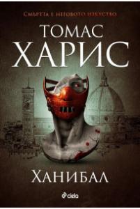 Корица: Ханибал - книга 3