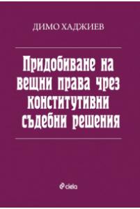 Корица: Придобиване на вещни права чрез конститутивни съдебни решения