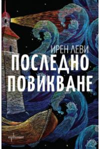 Корица: Последно повикване