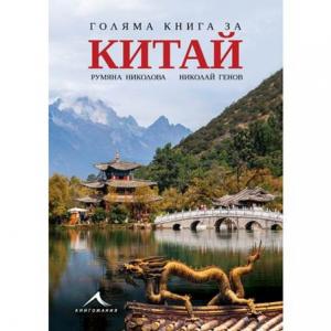 Корица: Голяма книга за Китай