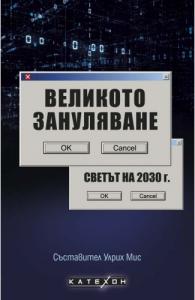 Корица: Великото зануляване. Светът на 2030 г.