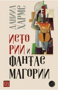 Корица: Истории и фантасмагории