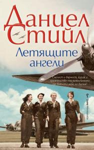 Корица: Летящите ангели