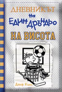 Корица: Дневникът на един дръндьо - книга 16 - На висота