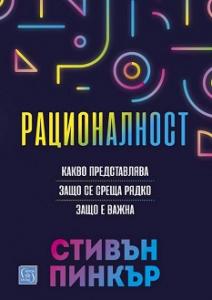 Корица: Рационалност
