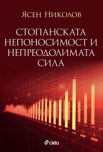 Корица: Стопанската непоносимост и непреодолимата сила