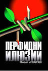 Корица: ПЕРФИДНИ ИЛЮЗИИ