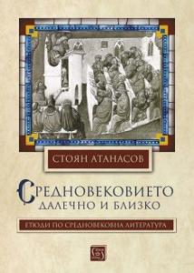 Корица: Средновековието. Далечно и близко