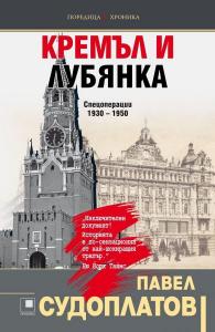 Корица: Кремъл и Лубянка - Спецоперации 1930 - 1950