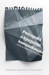 Корица: Реторика и кризисни комуникации