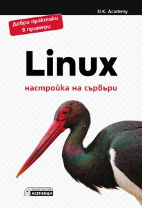 Корица: Linux &ndash; настройка на сървъри