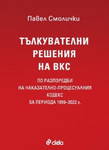 Корица: Тълкувателни решения на ВКС по разпоредби на Наказателно-процесуалния кодекс за периода 1999&ndash;2022 г.