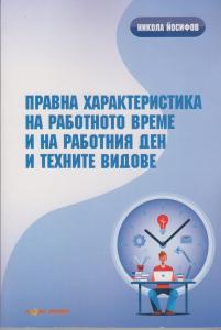Корица: Правна характеристика на работното време и на работния ден и техните видове