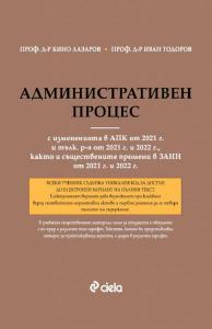 Корица: Административен процес - 8-мо издание