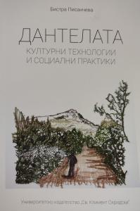 Корица: ДАНТЕЛАТА: КУЛТУРНИ ТЕХНОЛОГИИ И СОЦИАЛНИ ПРАКТИКИ