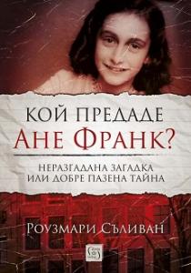 Корица: Кой предаде Ане Франк?