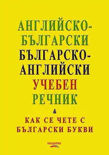 Корица: Английско-български - Българско-английски учебен речник