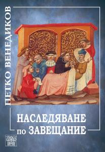 Корица: Наследяване по завещание