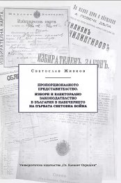 Корица: Пропорционалното представителство. Избори и електорално законодателство в България в навечерието на Първата световна война