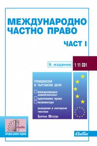 Корица: Международно частно право &ndash; част I