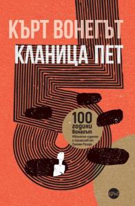 Корица: Кланица пет