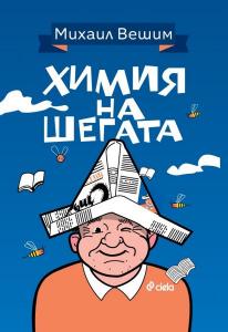 Корица: Химия на шегата