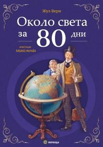 Корица: Около света за 80 дни