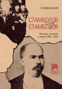 Корица: Стамболов след Стамболов - История, политика и памет (1895 &ndash; 2020)