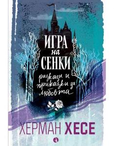 Корица: Игра на сенки - Разкази и приказки за любовта
