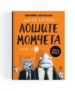 Корица: Лошите момчета- книга 1