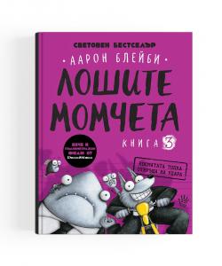 Корица: Лошите момчета - Косматата топка отвръща на удара - книга 3
