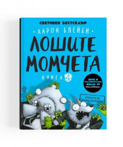 Корица: Лошите момчета - Атаката та зомби котетата - книга 4