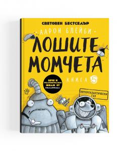 Корица: Лошите момчета- Интергалактически газ- книга 5