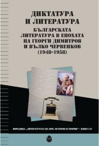 Корица: Диктатура и литература : Българската литература в епохата на Георги Димитров и Вълко Червенков 1948 - 1958