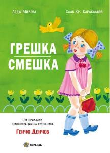 Корица: Грешка смешка